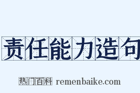 责任能力造句是什么意思的图片